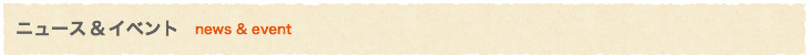 ニュース&イベント